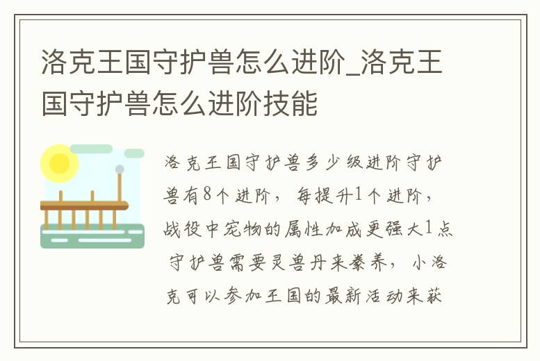 洛克王國守護獸怎么進階_洛克王國守護獸怎么進階技能
