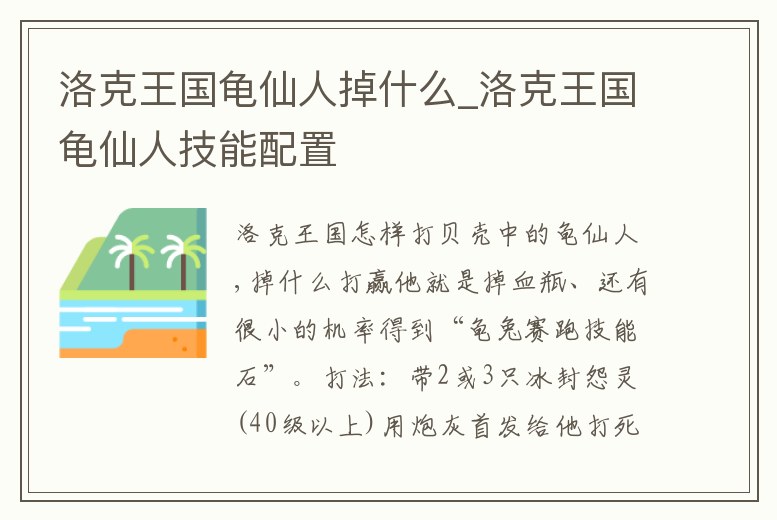 洛克王國龜仙人掉什么_洛克王國龜仙人技能配置