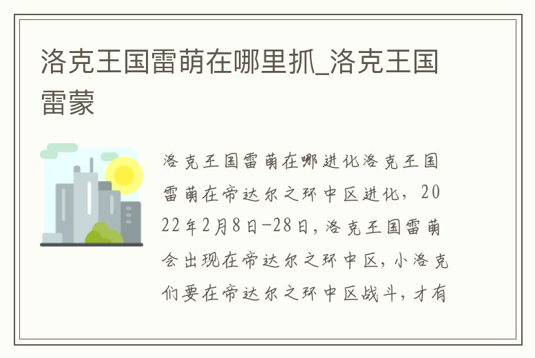 洛克王國雷萌在哪里抓_洛克王國雷蒙