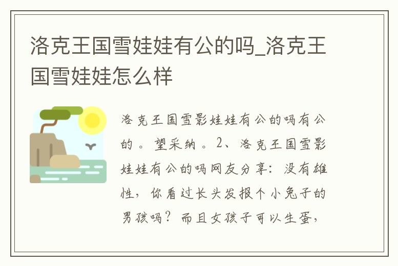 洛克王國雪娃娃有公的嗎_洛克王國雪娃娃怎么樣