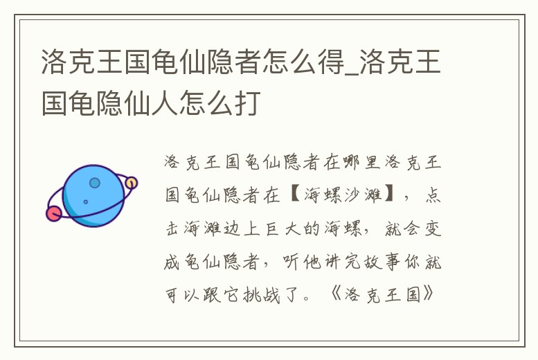 洛克王國龜仙隱者怎么得_洛克王國龜隱仙人怎么打