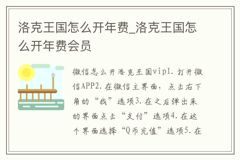 洛克王國怎么開年費_洛克王國怎么開年費會員