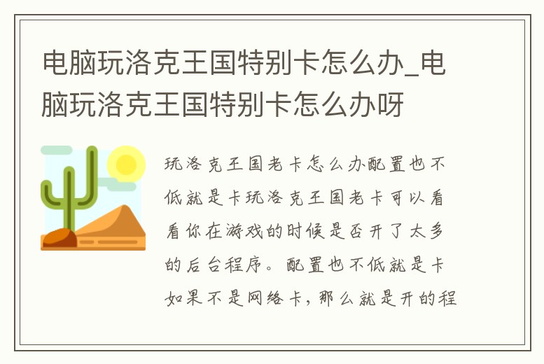 電腦玩洛克王國特別卡怎么辦_電腦玩洛克王國特別卡怎么辦呀