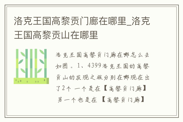 洛克王國高黎貢門廊在哪里_洛克王國高黎貢山在哪里