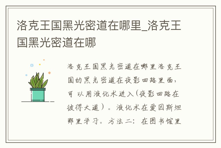 洛克王國(guó)黑光密道在哪里_洛克王國(guó)黑光密道在哪