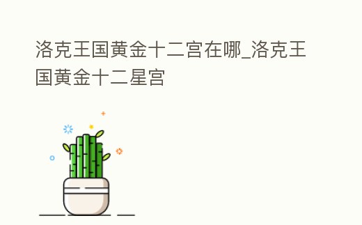 洛克王國黃金十二宮在哪_洛克王國黃金十二星宮