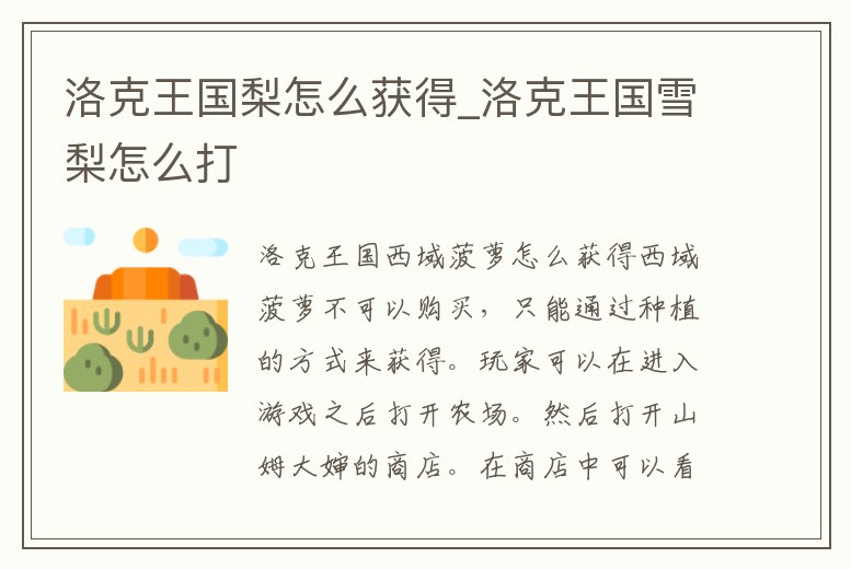 洛克王國梨怎么獲得_洛克王國雪梨怎么打