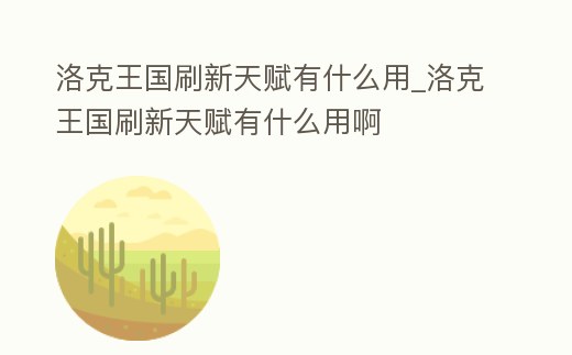 洛克王國刷新天賦有什么用_洛克王國刷新天賦有什么用啊