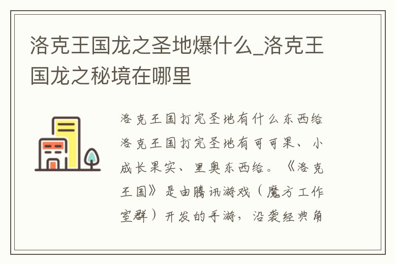 洛克王國龍之圣地爆什么_洛克王國龍之秘境在哪里