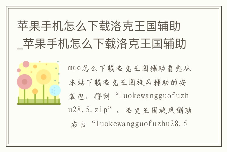 蘋果手機(jī)怎么下載洛克王國輔助_蘋果手機(jī)怎么下載洛克王國輔助軟件