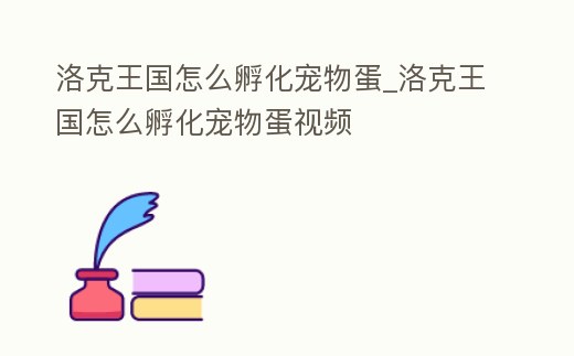 洛克王國怎么孵化寵物蛋_洛克王國怎么孵化寵物蛋視頻