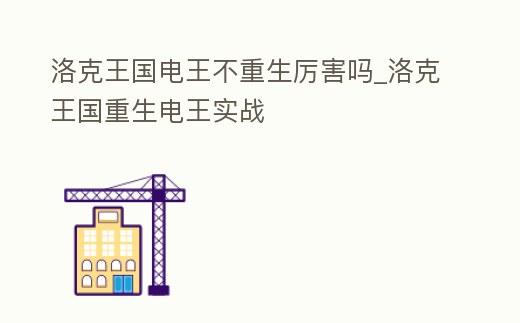洛克王國電王不重生厲害嗎_洛克王國重生電王實(shí)戰(zhàn)