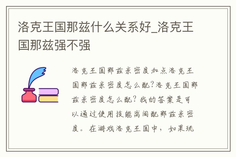 洛克王國那茲什么關(guān)系好_洛克王國那茲強不強