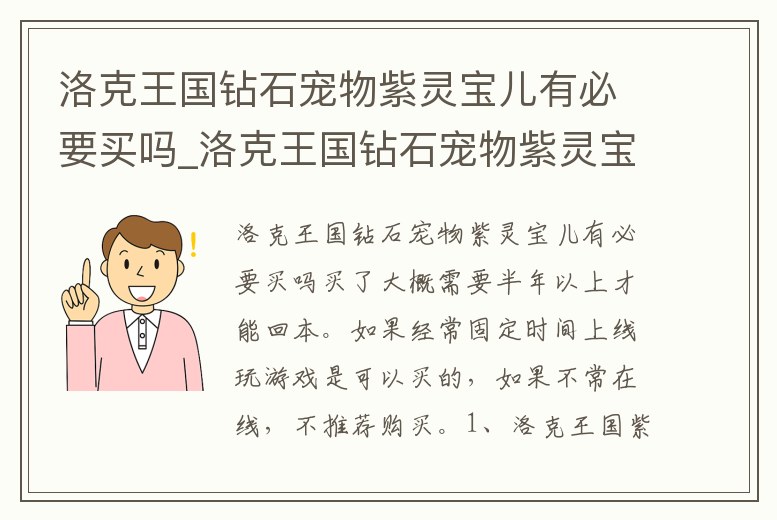 洛克王國鉆石寵物紫靈寶兒有必要買嗎_洛克王國鉆石寵物紫靈寶兒有必要買嗎知乎