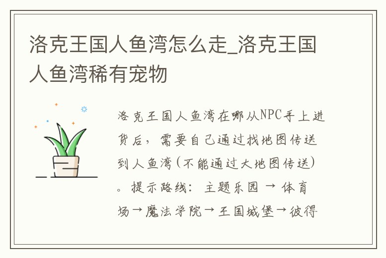 洛克王國人魚灣怎么走_洛克王國人魚灣稀有寵物