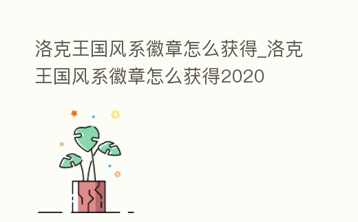 洛克王國風系徽章怎么獲得_洛克王國風系徽章怎么獲得2020