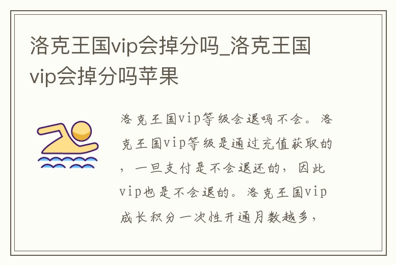 洛克王國vip會掉分嗎_洛克王國vip會掉分嗎蘋果