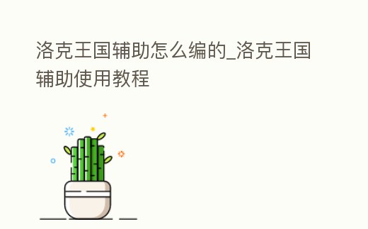 洛克王國輔助怎么編的_洛克王國輔助使用教程