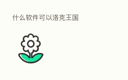 什么軟件可以洛克王國