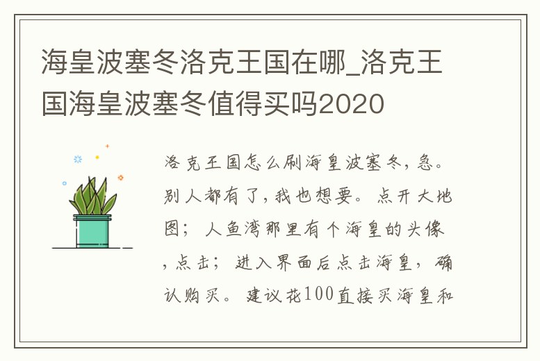 海皇波塞冬洛克王國在哪_洛克王國海皇波塞冬值得買嗎2020