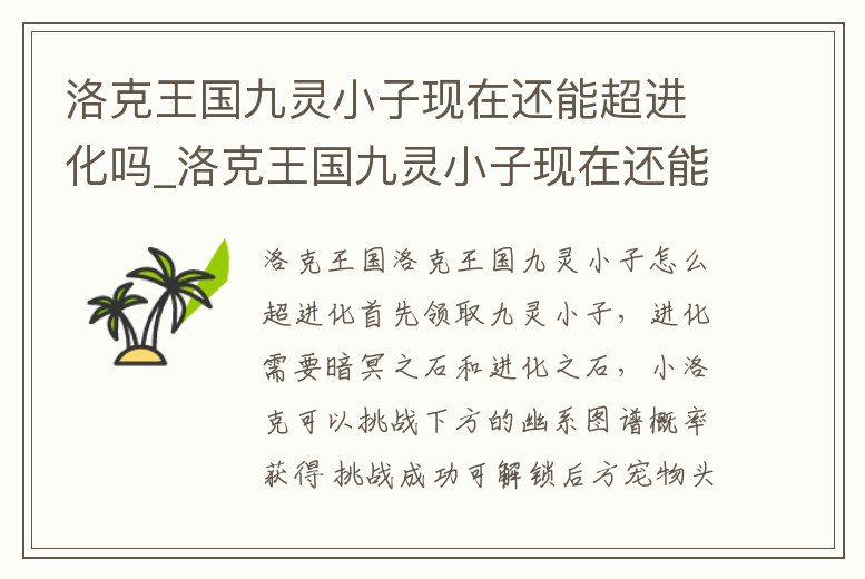 洛克王國九靈小子現在還能超進化嗎_洛克王國九靈小子現在還能超進化嗎知乎