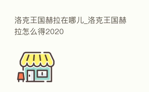 洛克王國赫拉在哪兒_洛克王國赫拉怎么得2020
