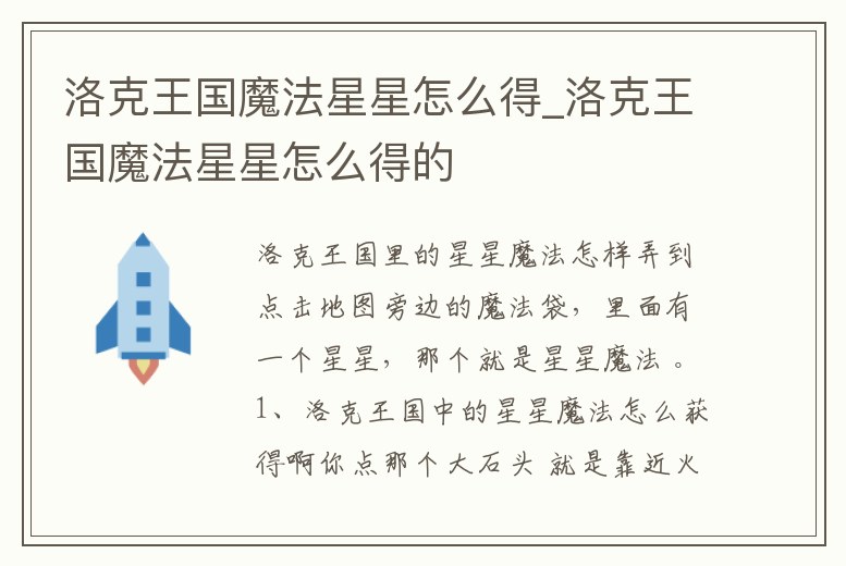 洛克王國魔法星星怎么得_洛克王國魔法星星怎么得的