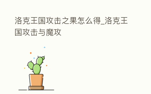 洛克王國攻擊之果怎么得_洛克王國攻擊與魔攻