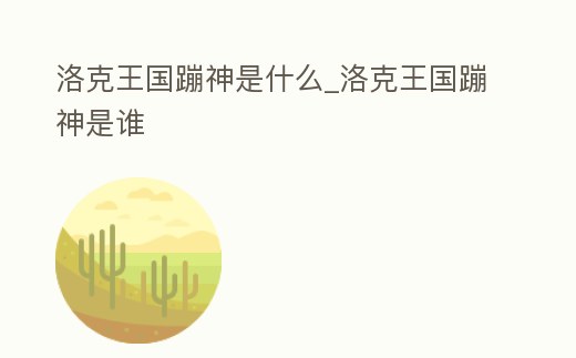 洛克王國蹦神是什么_洛克王國蹦神是誰