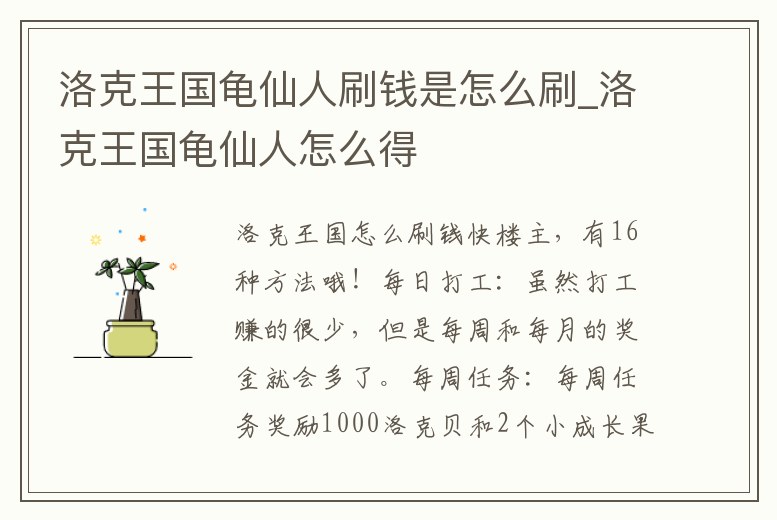 洛克王國龜仙人刷錢是怎么刷_洛克王國龜仙人怎么得