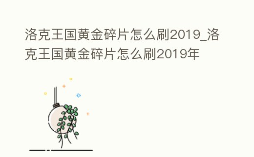 洛克王國黃金碎片怎么刷2019_洛克王國黃金碎片怎么刷2019年