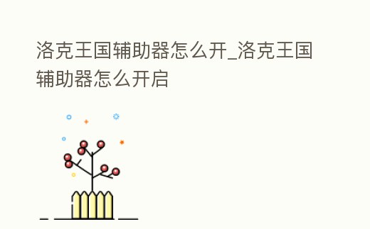 洛克王國輔助器怎么開_洛克王國輔助器怎么開啟