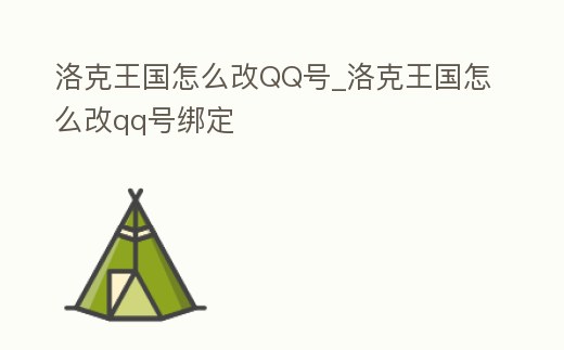 洛克王國怎么改QQ號_洛克王國怎么改qq號綁定