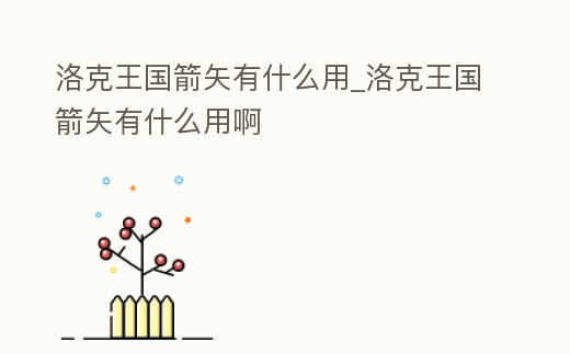 洛克王國箭矢有什么用_洛克王國箭矢有什么用啊