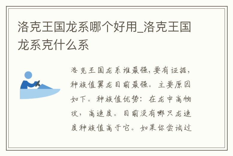 洛克王國龍系哪個好用_洛克王國龍系克什么系