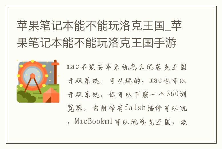 蘋果筆記本能不能玩洛克王國_蘋果筆記本能不能玩洛克王國手游