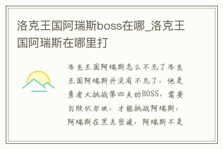 洛克王國(guó)阿瑞斯boss在哪_洛克王國(guó)阿瑞斯在哪里打