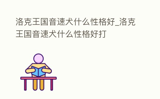 洛克王國(guó)音速犬什么性格好_洛克王國(guó)音速犬什么性格好打