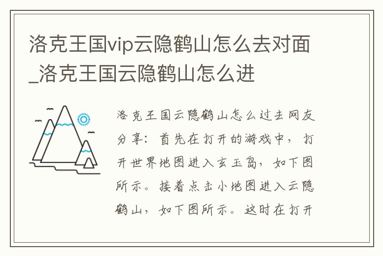 洛克王國vip云隱鶴山怎么去對面_洛克王國云隱鶴山怎么進