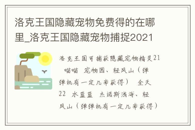 洛克王國隱藏寵物免費得的在哪里_洛克王國隱藏寵物捕捉2021