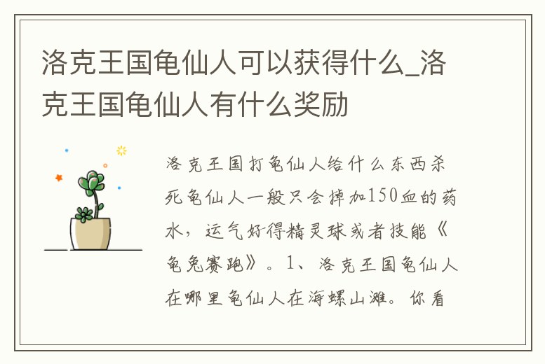 洛克王國龜仙人可以獲得什么_洛克王國龜仙人有什么獎勵