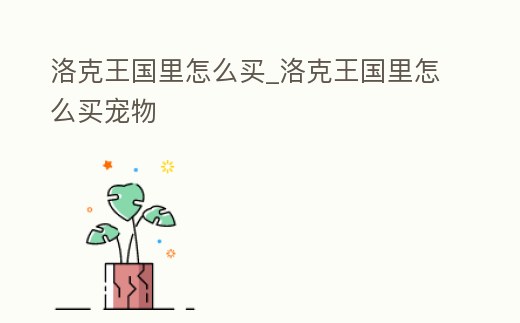 洛克王國里怎么買_洛克王國里怎么買寵物