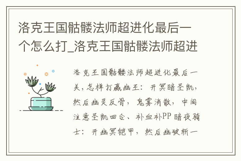 洛克王國骷髏法師超進化最后一個怎么打_洛克王國骷髏法師超進化會重置等級嗎