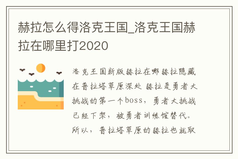 赫拉怎么得洛克王國_洛克王國赫拉在哪里打2020