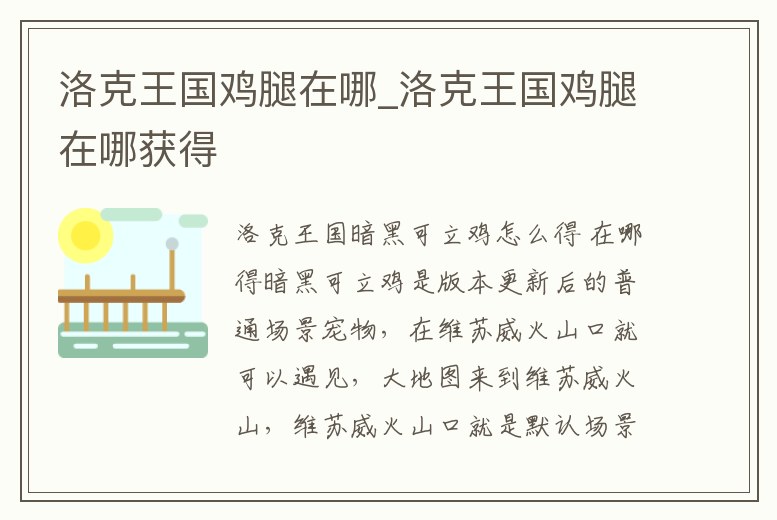 洛克王國雞腿在哪_洛克王國雞腿在哪獲得