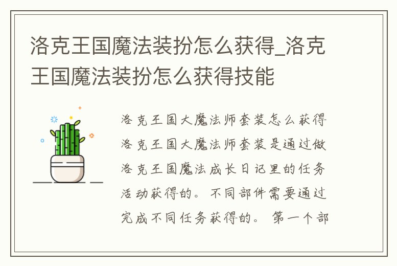 洛克王國魔法裝扮怎么獲得_洛克王國魔法裝扮怎么獲得技能