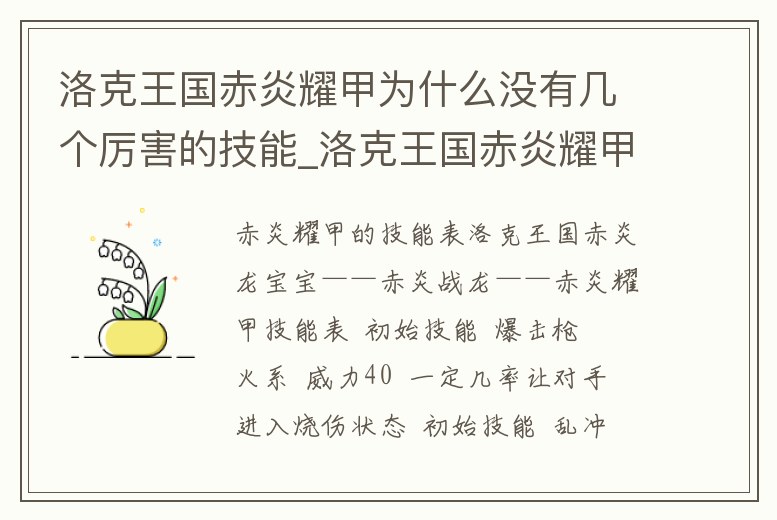 洛克王國赤炎耀甲為什么沒有幾個厲害的技能_洛克王國赤炎耀甲和赤炎飛龍