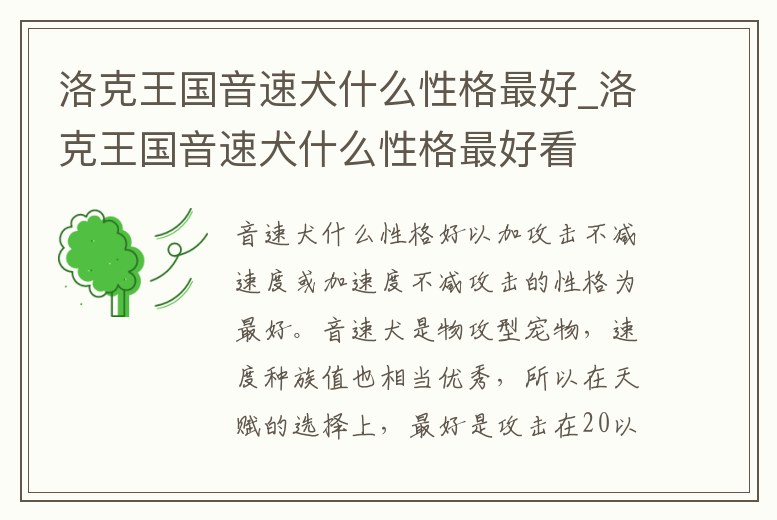洛克王國音速犬什么性格最好_洛克王國音速犬什么性格最好看