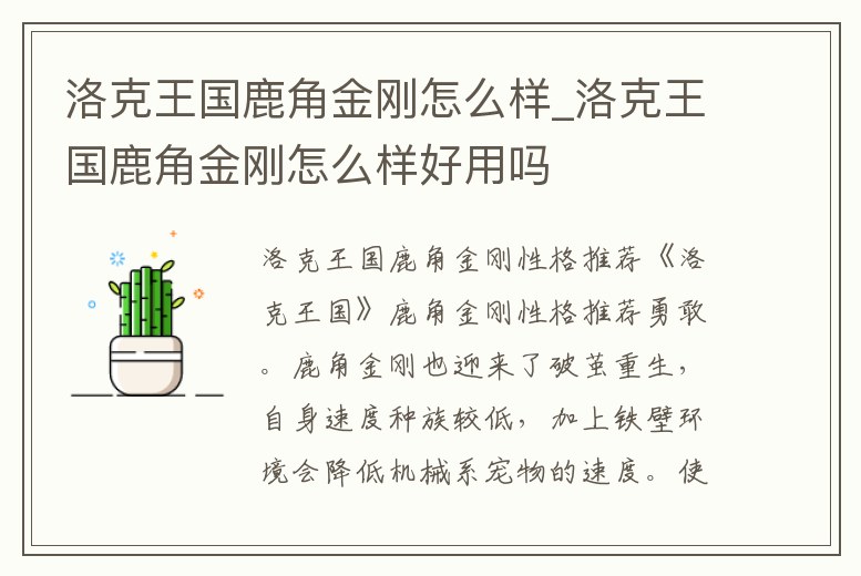 洛克王國鹿角金剛怎么樣_洛克王國鹿角金剛怎么樣好用嗎