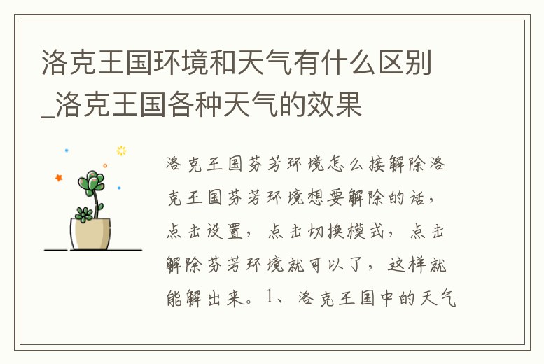 洛克王國環境和天氣有什么區別_洛克王國各種天氣的效果